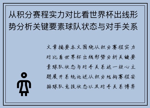 从积分赛程实力对比看世界杯出线形势分析关键要素球队状态与对手关系