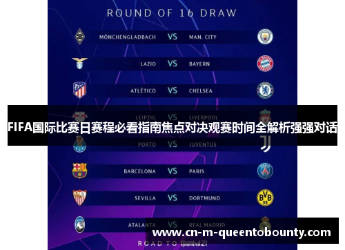 FIFA国际比赛日赛程必看指南焦点对决观赛时间全解析强强对话 FIFA国际比赛日赛程必看指南焦点对决观赛时间全解析强强对话