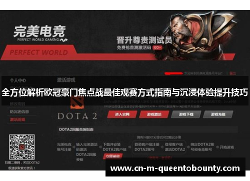 全方位解析欧冠豪门焦点战最佳观赛方式指南与沉浸体验提升技巧