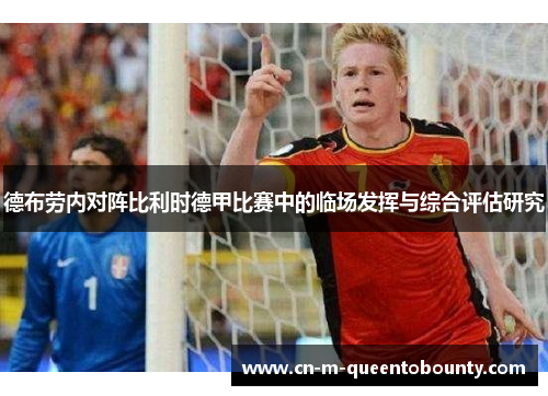 德布劳内对阵比利时德甲比赛中的临场发挥与综合评估研究