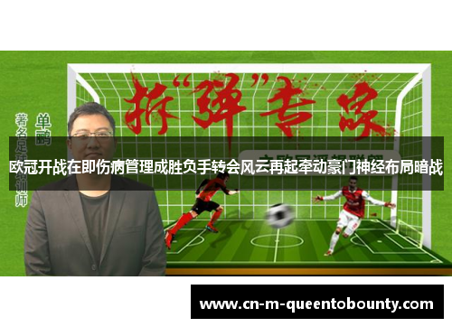 欧冠开战在即伤病管理成胜负手转会风云再起牵动豪门神经布局暗战 欧冠开战在即伤病管理成胜负手转会风云再起牵动豪门神经布局暗战