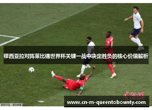 穆西亚拉对阵莱比锡世界杯关键一战中决定胜负的核心价值解析 穆西亚拉对阵莱比锡世界杯关键一战中决定胜负的核心价值解析