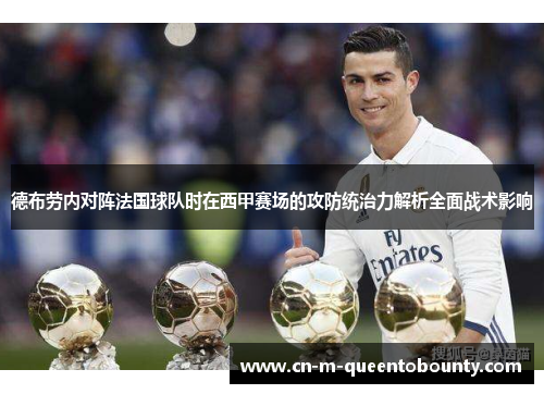德布劳内对阵法国球队时在西甲赛场的攻防统治力解析全面战术影响