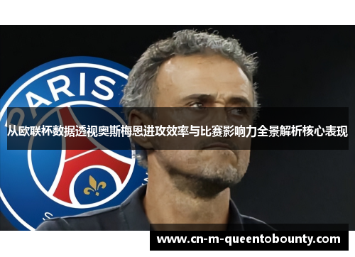 从欧联杯数据透视奥斯梅恩进攻效率与比赛影响力全景解析核心表现