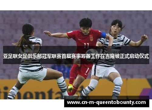 亚足联女足俱乐部冠军联赛首届赛事筹备工作在吉隆坡正式启动仪式 亚足联女足俱乐部冠军联赛首届赛事筹备工作在吉隆坡正式启动仪式