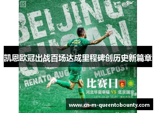 凯恩欧冠出战百场达成里程碑创历史新篇章 凯恩欧冠出战百场达成里程碑创历史新篇章