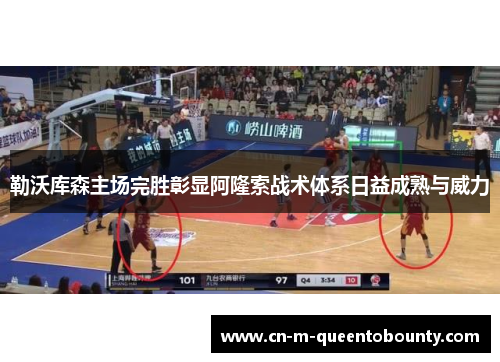 勒沃库森主场完胜彰显阿隆索战术体系日益成熟与威力