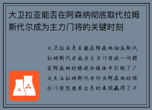 大卫拉亚能否在阿森纳彻底取代拉姆斯代尔成为主力门将的关键时刻 大卫拉亚能否在阿森纳彻底取代拉姆斯代尔成为主力门将的关键时刻
