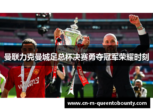 曼联力克曼城足总杯决赛勇夺冠军荣耀时刻