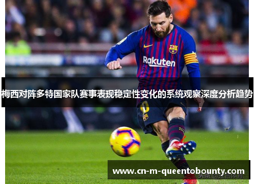梅西对阵多特国家队赛事表现稳定性变化的系统观察深度分析趋势