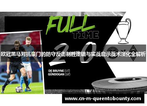 欧冠黑马对抗豪门的防守反击制胜逻辑与实战启示战术演化全解析 欧冠黑马对抗豪门的防守反击制胜逻辑与实战启示战术演化全解析