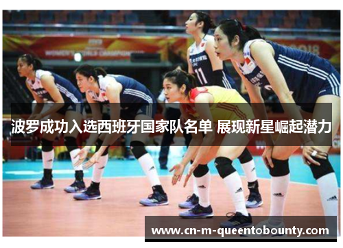 波罗成功入选西班牙国家队名单 展现新星崛起潜力