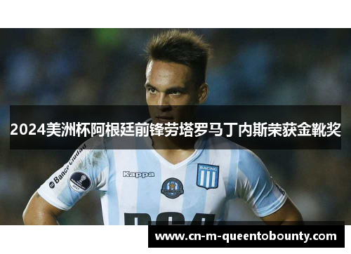 2024美洲杯阿根廷前锋劳塔罗马丁内斯荣获金靴奖 2024美洲杯阿根廷前锋劳塔罗马丁内斯荣获金靴奖