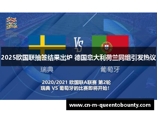 2025欧国联抽签结果出炉 德国意大利荷兰同组引发热议 2025欧国联抽签结果出炉 德国意大利荷兰同组引发热议