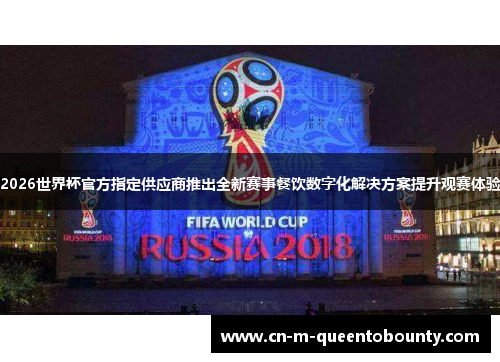 2026世界杯官方指定供应商推出全新赛事餐饮数字化解决方案提升观赛体验 2026世界杯官方指定供应商推出全新赛事餐饮数字化解决方案提升观赛体验