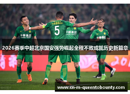 2026赛季中超北京国安强势崛起全程不败成就历史新篇章