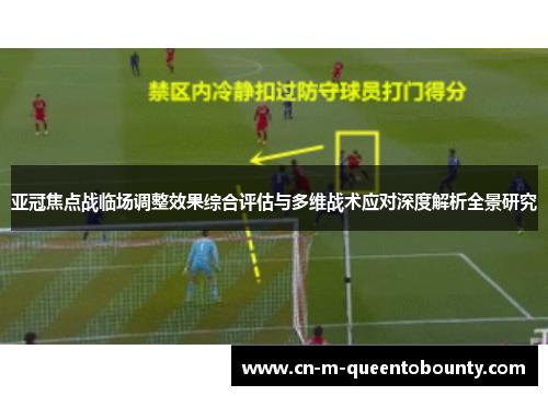 亚冠焦点战临场调整效果综合评估与多维战术应对深度解析全景研究
