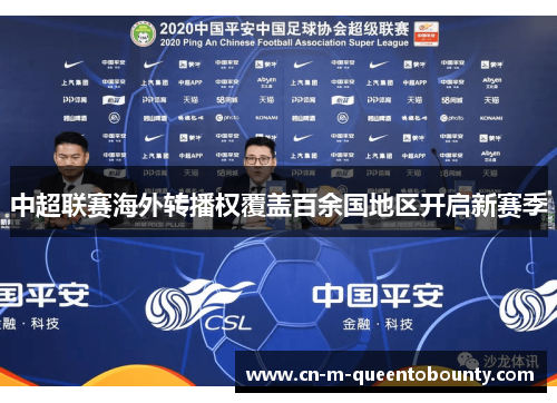 中超联赛海外转播权覆盖百余国地区开启新赛季