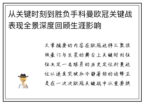 从关键时刻到胜负手科曼欧冠关键战表现全景深度回顾生涯影响