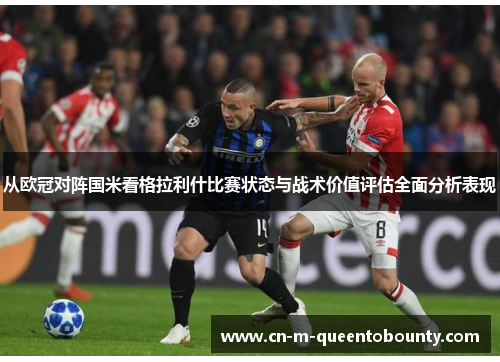 从欧冠对阵国米看格拉利什比赛状态与战术价值评估全面分析表现
