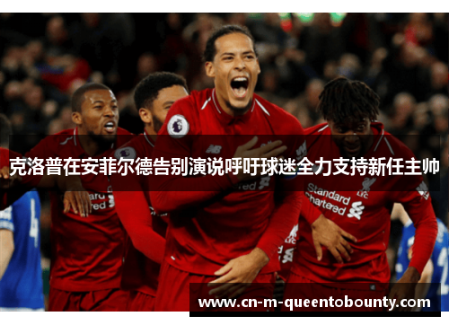 克洛普在安菲尔德告别演说呼吁球迷全力支持新任主帅