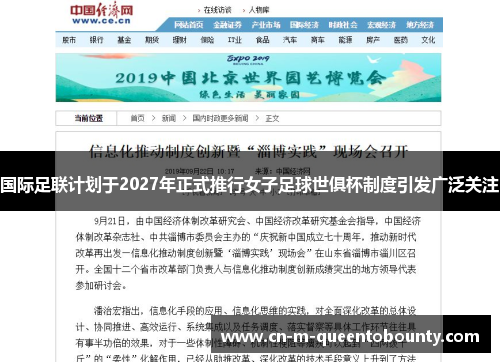 国际足联计划于2027年正式推行女子足球世俱杯制度引发广泛关注