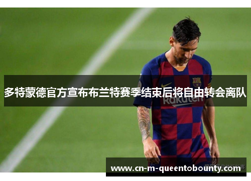 多特蒙德官方宣布布兰特赛季结束后将自由转会离队 多特蒙德官方宣布布兰特赛季结束后将自由转会离队