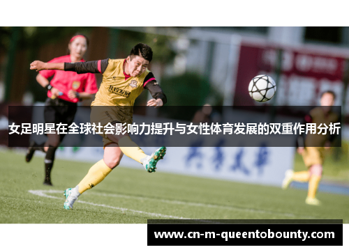 女足明星在全球社会影响力提升与女性体育发展的双重作用分析