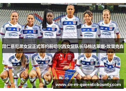 拜仁慕尼黑女足正式签约前切尔西女足队长马格达莱娜·埃里克森