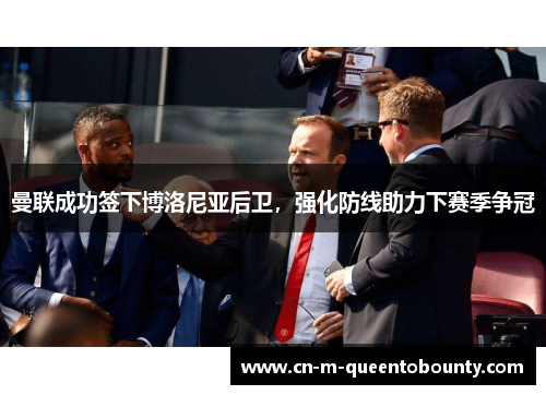 曼联成功签下博洛尼亚后卫，强化防线助力下赛季争冠