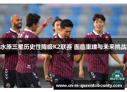 水原三星历史性降级K2联赛 面临重建与未来挑战