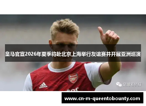 皇马官宣2026年夏季将赴北京上海举行友谊赛并开展亚洲巡演