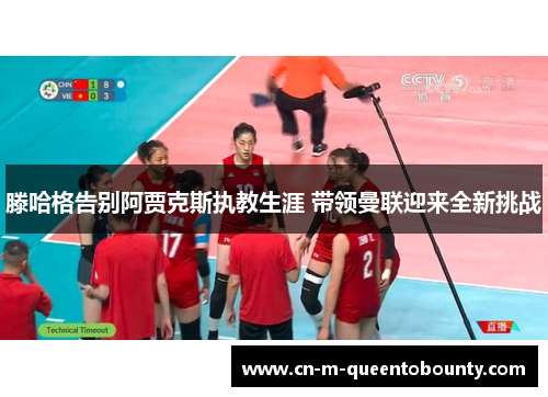 滕哈格告别阿贾克斯执教生涯 带领曼联迎来全新挑战