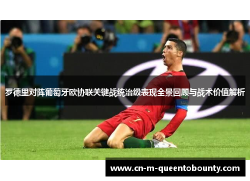 罗德里对阵葡萄牙欧协联关键战统治级表现全景回顾与战术价值解析