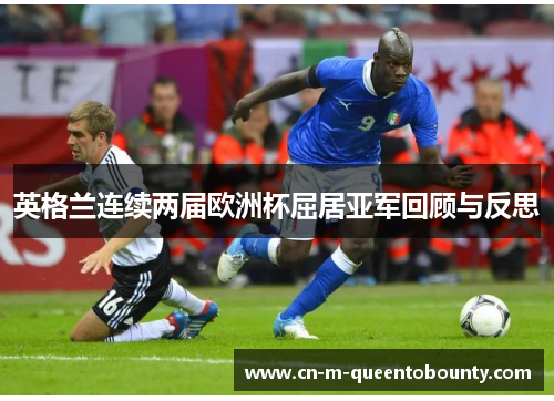 英格兰连续两届欧洲杯屈居亚军回顾与反思