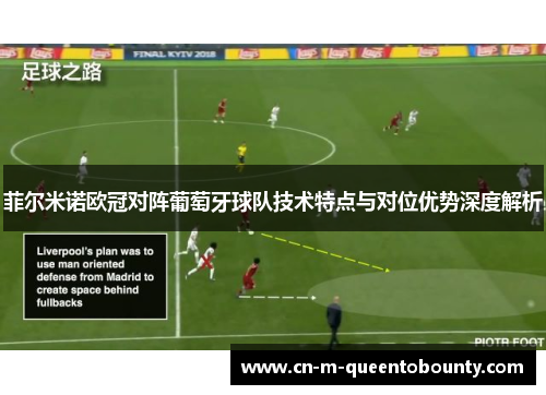 菲尔米诺欧冠对阵葡萄牙球队技术特点与对位优势深度解析