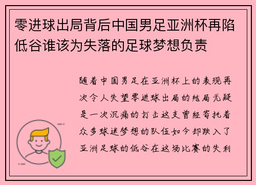 零进球出局背后中国男足亚洲杯再陷低谷谁该为失落的足球梦想负责