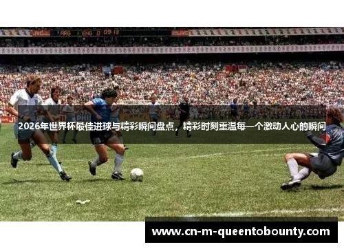2026年世界杯最佳进球与精彩瞬间盘点，精彩时刻重温每一个激动人心的瞬间