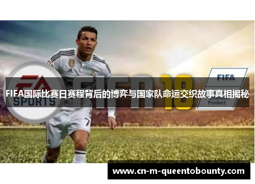 FIFA国际比赛日赛程背后的博弈与国家队命运交织故事真相揭秘