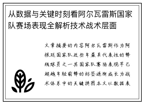 从数据与关键时刻看阿尔瓦雷斯国家队赛场表现全解析技术战术层面