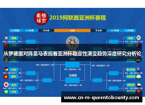 从罗德里对阵皇马表现看亚洲杯稳定性演变趋势深度研究分析论