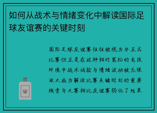 如何从战术与情绪变化中解读国际足球友谊赛的关键时刻