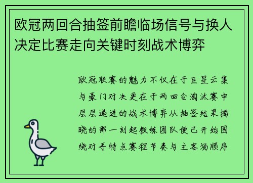 欧冠两回合抽签前瞻临场信号与换人决定比赛走向关键时刻战术博弈