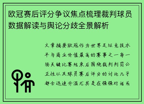 欧冠赛后评分争议焦点梳理裁判球员数据解读与舆论分歧全景解析