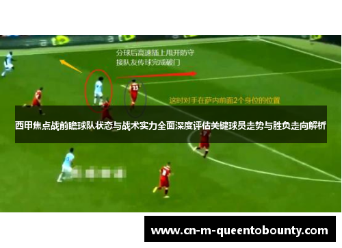 西甲焦点战前瞻球队状态与战术实力全面深度评估关键球员走势与胜负走向解析