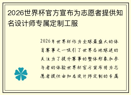 2026世界杯官方宣布为志愿者提供知名设计师专属定制工服