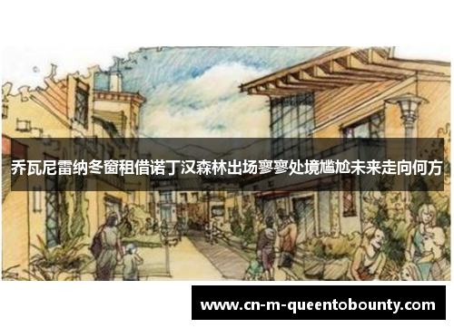 乔瓦尼雷纳冬窗租借诺丁汉森林出场寥寥处境尴尬未来走向何方