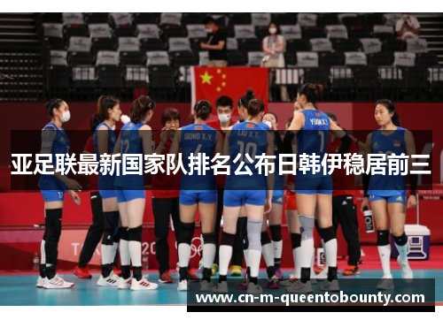 亚足联最新国家队排名公布日韩伊稳居前三