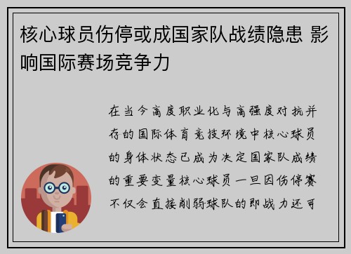 核心球员伤停或成国家队战绩隐患 影响国际赛场竞争力