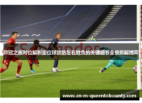 欧冠之夜对位解析定位球攻防左右胜负的关键细节全景拆解博弈